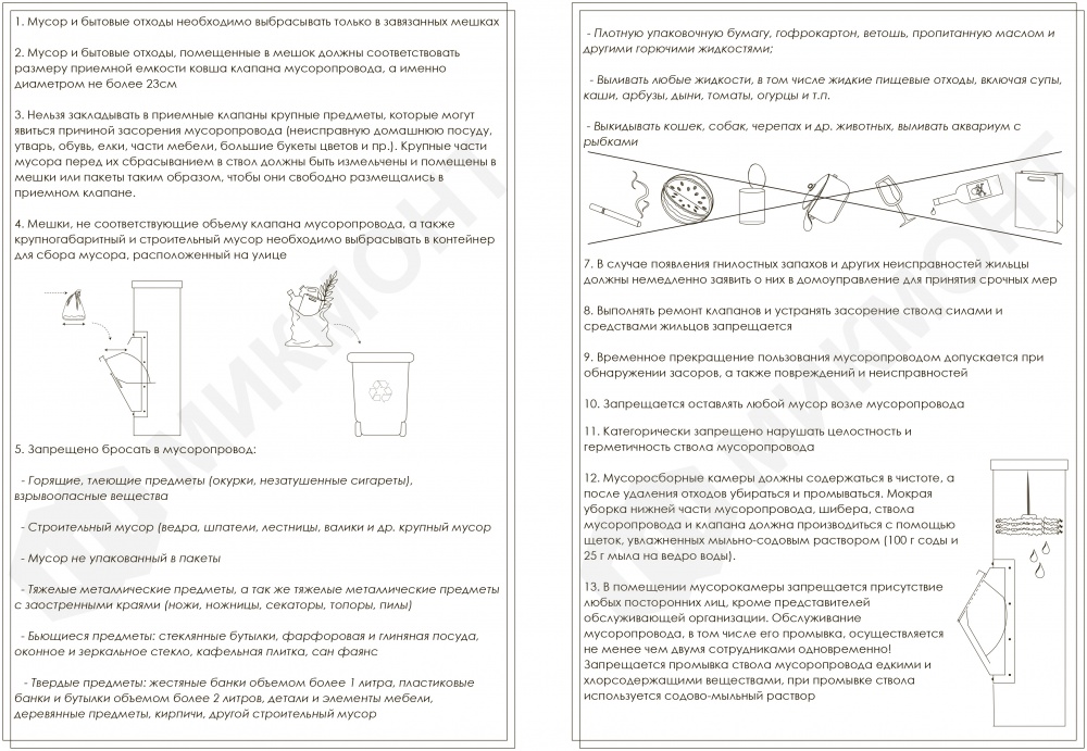 Правила пользования мусоропроводом часть 1